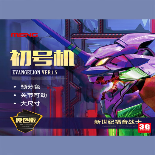 佳依乐MENG 001LM新世纪福音战士EVA初号机可动拼装模型Ver.1.5纯色的 初号机 纯色版