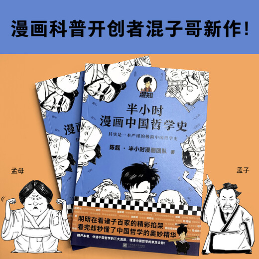 [Original old book] Half-hour comics history of Chinese philosophy (actually a rigorous and minimalist history of Chinese philosophy! The new work of the pioneer of comic science popularization! 1300 fans on the entire network Chen Lei * Half-hour comic team 9787559449863 Jiangsu Phoenix Literature and Art Publishing House