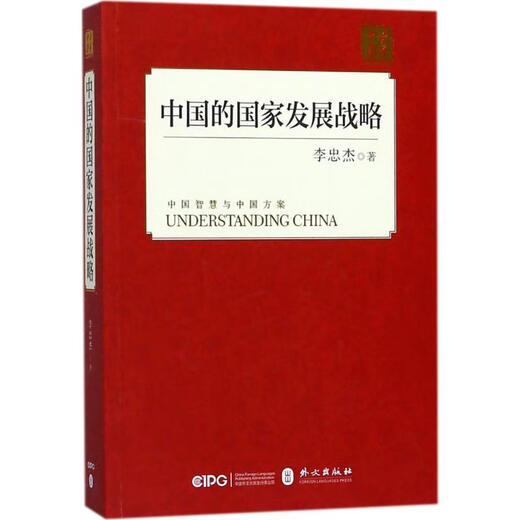 China's National Development Strategy Humanities Written by Li Zhongjie Foreign Languages Publishing House Xinhua Bookstore Genuine Picture Books