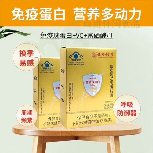 北京同仁堂免疫球蛋白胶囊 迈康利初乳素胶囊调节增强抵抗力耐 同仁堂初乳素 一盒共24粒