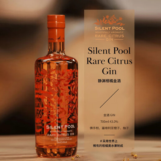 静渊（Silent Pool）【原瓶进口】英国萨里山寂静池手工金酒马天尼调酒基酒 静渊柑橘金酒 700mL 1瓶