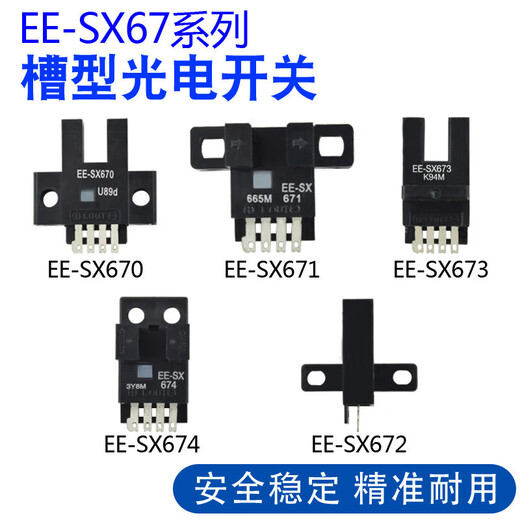 U型槽型光电开关传感器EE-SX670/671/672/673/674/P/R/A NPN/PNP 连接线1006线长2米