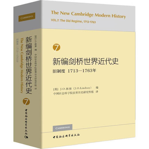 【正版现货包邮】新编剑桥世界近代史7（旧制度1713-1763年） [英]J.O.林赛编 9787520325929