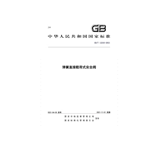 GB/T 12243-2021 弹簧直接载荷式安全阀