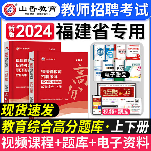 Shanxiang Education 2024 Fujian Teacher Recruitment Examination Education Comprehensive Knowleas Score High Score Banque Objectif 3600 Past Real Question Papier Fujian Education Recruitment Enseignement Éducation Fujian Provincial Edition Teacher Recruitment Examination Examination Question Bank 2023 Education Theory Objective 3600 + Subjective 680