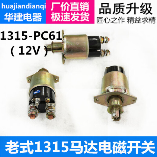
Old-style starter electromagnetic switch 138c.1332d.1315. Old-style motor suction switch suction pack permanent magnet 12v switch