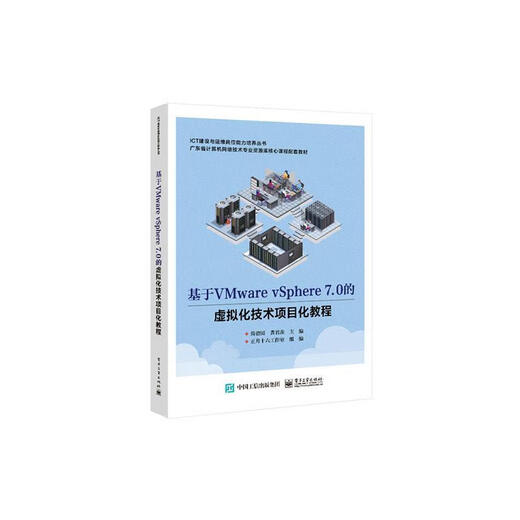 基于VMware vSphere 7.0的虚拟化技术项目化教程简碧园电子工业出版社978712146 12146