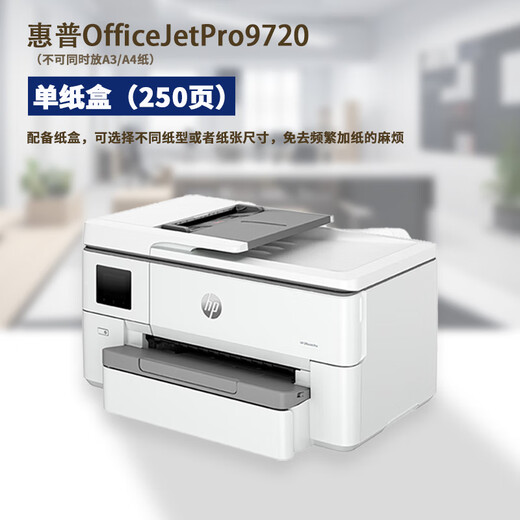 HP惠普（HP）9720 9730 A3打印机彩色喷墨打印复印扫描一体机自动双面打印多功能无线商用办公家用 HP9730官标【A3打印/复/扫】A3双面打印