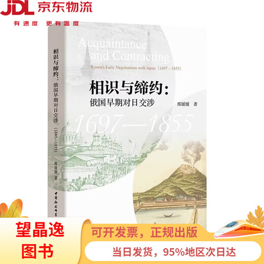 [Version nouvelle et authentique livraison le lendemain] Connaissance et contrat: les premières négociations de la Russie avec le Japon (1697-1855)