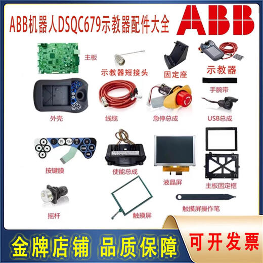 ABB机器人DSQC679示教器配件大全 外壳电缆主板显示屏摇杆 全新示教器