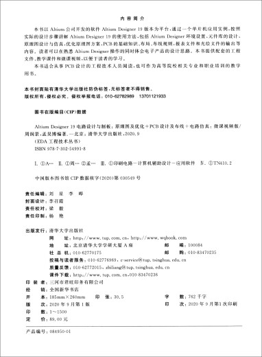 Altium Designer 19电路设计与制板：原理图及优化+PCB设计及布线+电路仿真（微课视频版）9787302549918周润景，孟昊博清华大学出版社