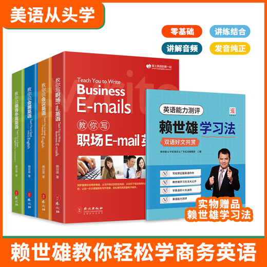 Official and genuine Lai Shixiong teaches you to learn business English easily, 4 volumes in total, teaches you to speak conference English + teaches you to speak exhibition English + teaches you to write workplace email English + teaches you to speak English for receiving foreign guests