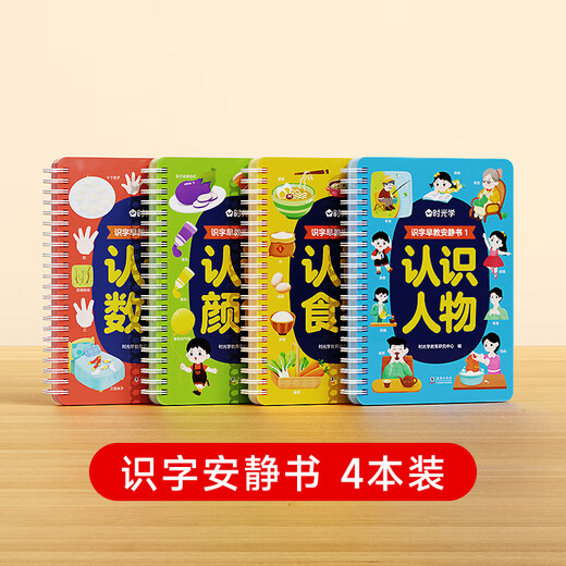 时光学（SHIGUANGXUE）识字早教安静书魔术贴幼儿早教玩具学前识字卡片儿童手撕拉粘贴书 【4册基础】数字+颜色+食物+人物