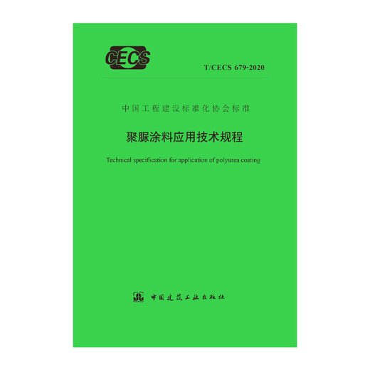 聚脲涂料应用技术规程T/CECS 679-2020