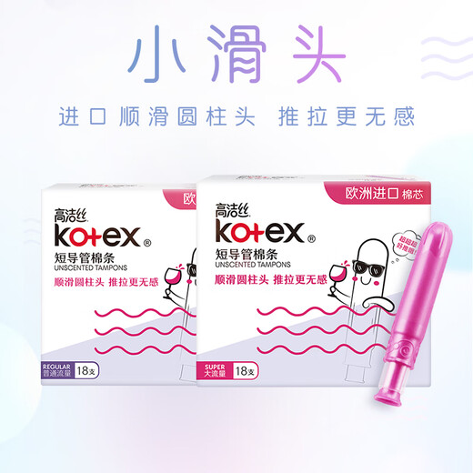 高洁丝（Kotex）导管式卫生棉条 欧洲进口棉芯纤细顺滑易推拉无感游泳运动卫生巾 大流量18支*3盒