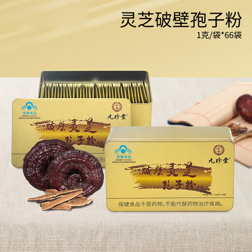 九珍堂灵芝破壁孢子粉66g/盒林芝袍子粉调节免疫术后营养滋补品中老人年货礼盒 【一月量买2送1】1g*66袋