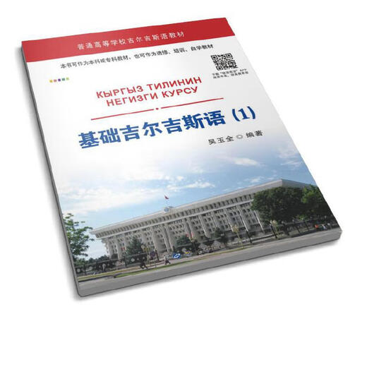 基础吉尔吉斯语（1）