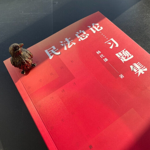 Civil Law General Introduction Exercise Collection New Coordinate Law Textbook Case Study