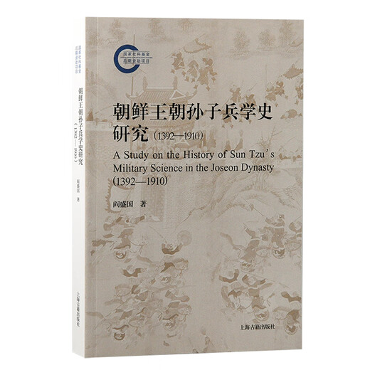 朝鲜王朝孙子兵学史研究（1392—1910）