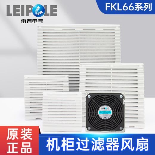 上海雷普电气FKL6626机柜过滤器散热风扇电气控制柜配电箱排风扇 FKL6626.230-D