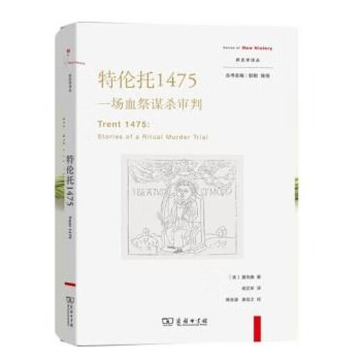 特伦托1475:一场血祭谋杀审判