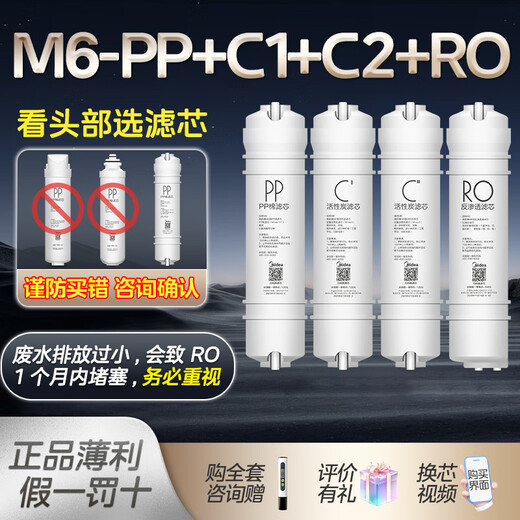美的净水器M6PP滤芯MRC1586 1687B 1687 1592A-50G MRO208B-4 【M6_PP+C1+C2+RO50G】4根