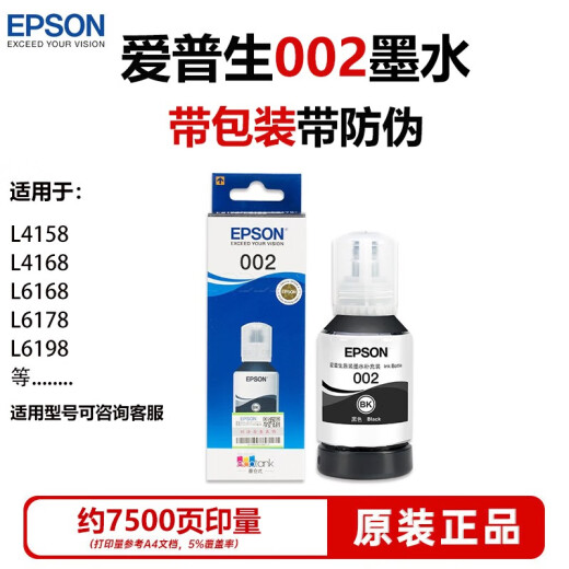 爱普生（epson）002原装墨水 L4168/4166/4268/4266/4263/6278/4156/4158打印机 原装002黑色墨水约7500页/盒子装