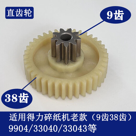 得力碎纸机9904 33040 33043 9907 9912 9920 9953 等碎纸机齿轮 9906老款斜齿轮（9齿39齿）