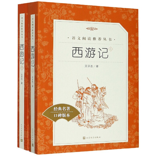 
Xinhua genuine Journey to the West (reputation version of classic classics)/Chinese reading recommendation series People's Literature Publishing House genuine Xinhua Bookstore SN3899