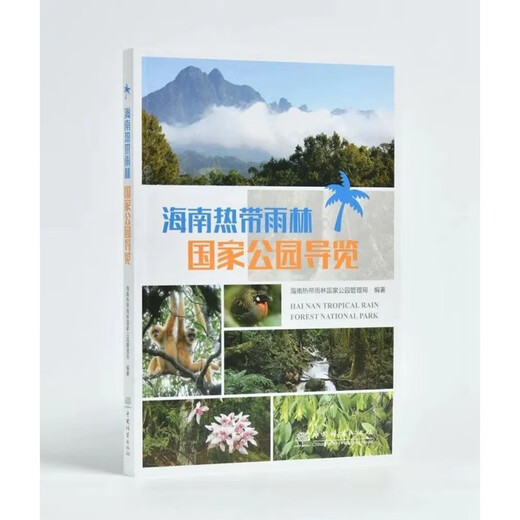 海南热带雨林国家公园导览 海南热带雨林国家公园管理局 1396 中国林业出版社