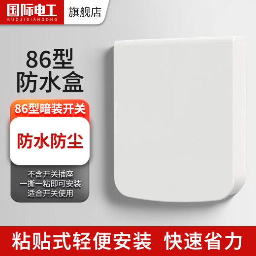 7M International Electrician Type 86 Socket Waterproof Box Self-adhesive Socket Power Protective Cover Splash-proof Box Bathroom Toilet Switch Waterproof Cover Type 86 Switch Model (White)