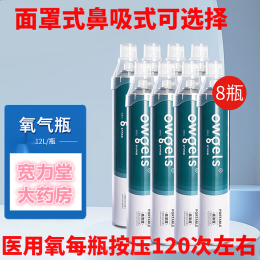 Owgels Portable Oxygen Cylinder Oxygen Tank for Pregnant and Elderly Women. 4 bottles are selected for nasal type. 4 bottles are selected for nasal mask type. Please note: mask type.