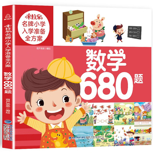 【小羊上山精选】米拉朵小学入学准备全方案 数学680题 儿童学前教育练习题