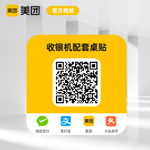 Meituan Takeout QR code table stickers for cash registers - 5 sheets (only applicable to Meituan Youth Edition) Meituan Youth Edition cash registers are suitable