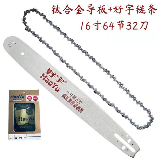 Imported chain saw logging saw accessories Haoyu titanium alloy guide plate chain/saw chain saw plate 18/20 inch chain plate blade 16 inch titanium alloy guide plate + chain (Haoyu)
