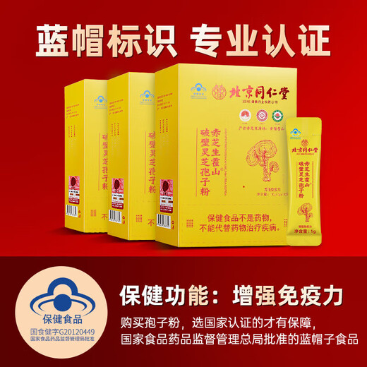 北京同仁堂破壁灵芝孢子粉增强免疫力和抵抗力中老年正宗长白山野生特级盒装 3盒[30袋]（破壁率≥98%）四标认证