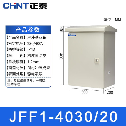 Chint (CHNT) JFF1-4030/20-1.2mm-HW outdoor distribution box foundation box outdoor rainproof strong current control box meter box outdoor waterproof box monitoring equipment box