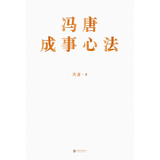 【京仓速发全新正版】冯唐成事心法（京东专享4张锦囊书卡）冯唐北京联合出版公司
