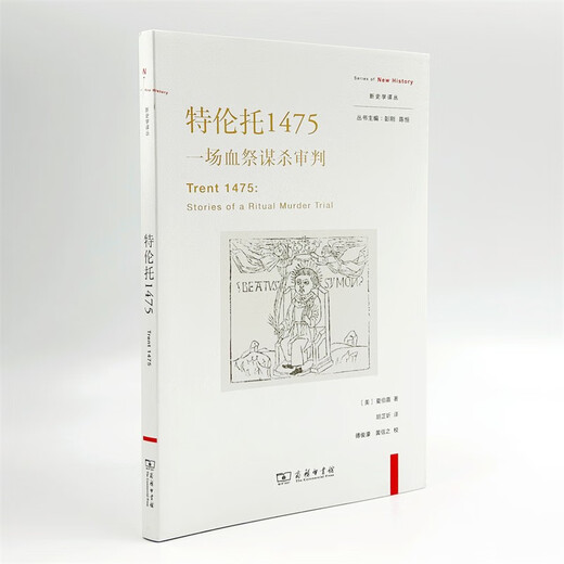 【京东仓直发-送货上门】特伦托1475：一场血祭谋杀审判(新史学译丛)9787100215701