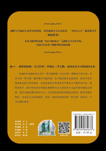 世界思想宝库钥匙丛书：解析纳西姆*尼古拉斯*塔勒布《黑天鹅：如何应对不可预知的未来》97875446**677上**语教育出版社