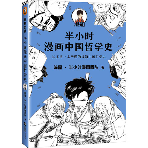 [Original old book] Half-hour comics history of Chinese philosophy (actually a rigorous and minimalist history of Chinese philosophy! The new work of the pioneer of comic science popularization! 1300 fans on the entire network Chen Lei * Half-hour comic team 9787559449863 Jiangsu Phoenix Literature and Art Publishing House