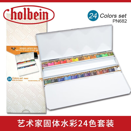 日本Holbein荷尔拜因水彩颜料 24色艺术家透明固体水彩套装 8色16色重搪瓷套装 16色(PN681)