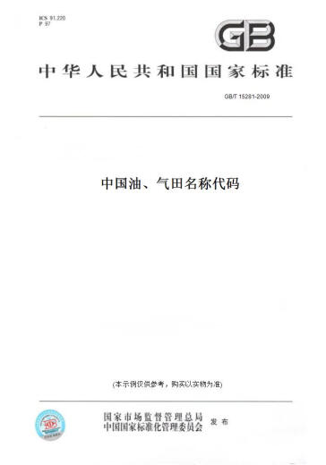 【纸版图书/标准】GB/T 15281-2009中国油、气田名称代码