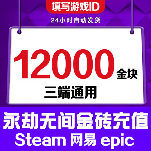 Fill in the game digital ID. Eternal Tribulation Gold Nuggets 120 Recharge Gold Bricks Support Steam NetEase Epic Three-terminal Universal Treasure Box Gift Pack 120 Gold Nuggets