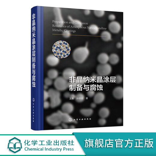 Preparation and corrosion of genuine amorphous nanocrystalline coatings Application of amorphous nanocrystalline coatings in various corrosive environments Laws of erosion corrosion and cavitation corrosion Corrosion properties of amorphous alloys Preparation method book of amorphous nanocrystalline coatings None Chemical Industry Press 9787122380784