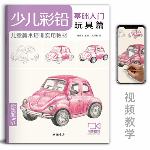 Introduction to children's colored lead basics (4 volumes complete set) Flowers, animals and food for young children's practical zero-basis drawing textbooks and art courses. Video synchronous teaching Yang Jianfei
