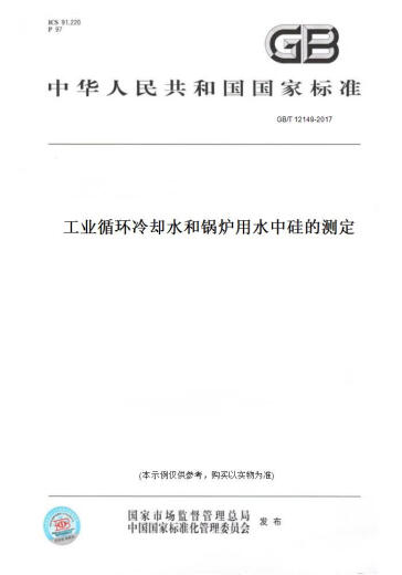 【纸版图书/标准】GB/T 12149-2017工业循环冷却水和锅炉用水中硅的测定 正版