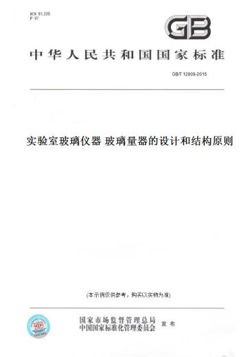 【纸版图书/标准】GB/T 12809-2015实验室玻璃仪器 玻璃量器的设计和结构原则 正版