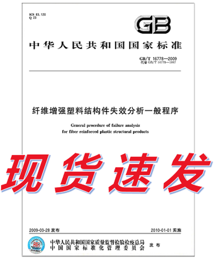 
GB/T 16778-2009 General procedures for failure analysis of fiber reinforced plastic structural parts