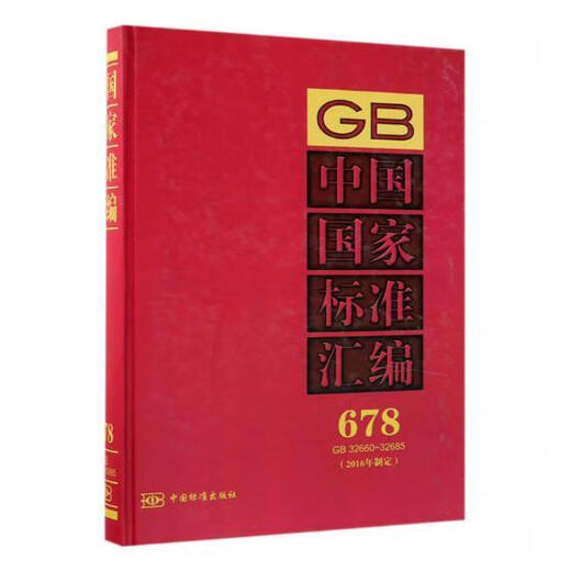 Véritable compilation nationale chinoise: 16 ans de formulation: 678: GB 32660-32685 China Standard Publishing House Industrial Technology 978750